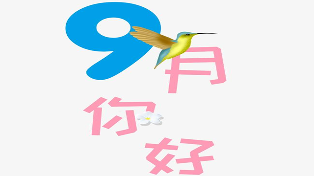 9月您好！