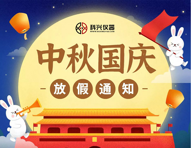 上?？婆d儀器2020年國慶節(jié)&中秋節(jié)放假通知