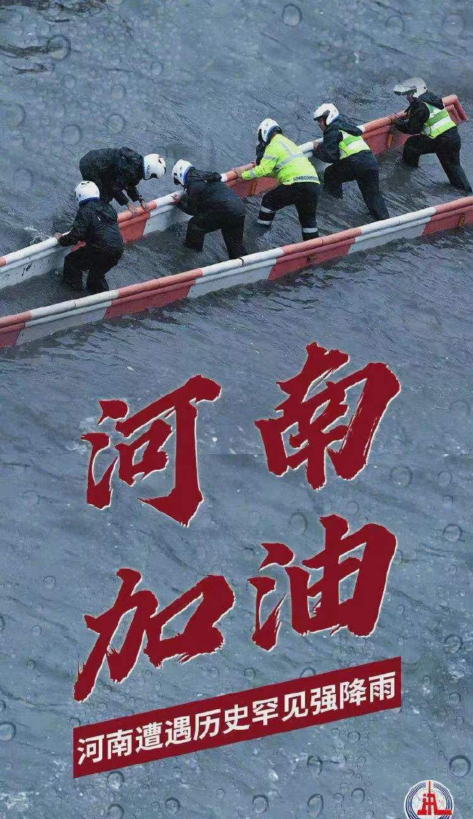 陽光總在風(fēng)雨后，河南，加油